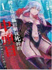 皇女的反击 漫画 2025 宫廷斗争